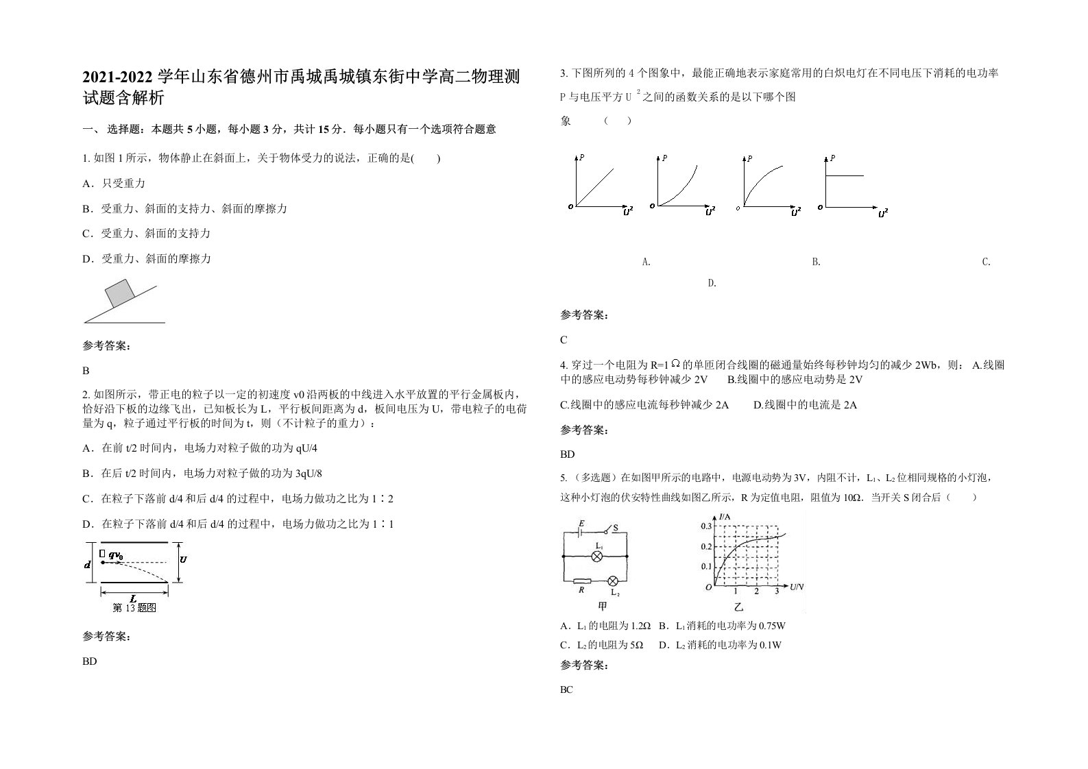 2021-2022学年山东省德州市禹城禹城镇东街中学高二物理测试题含解析