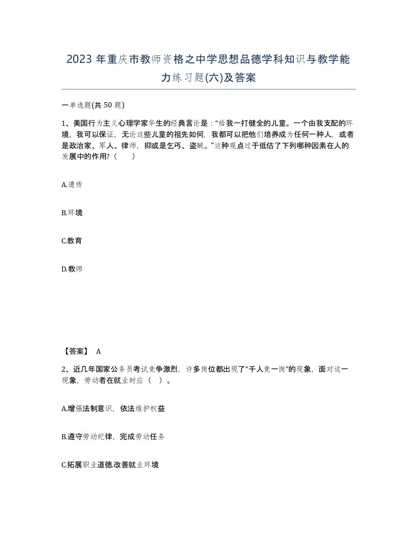 2023年重庆市教师资格之中学思想品德学科知识与教学能力练习题六及答案