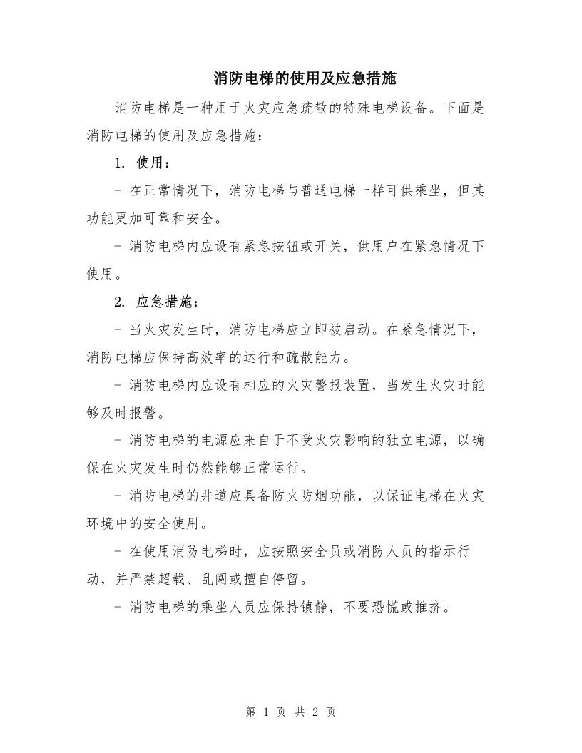 消防电梯的使用及应急措施