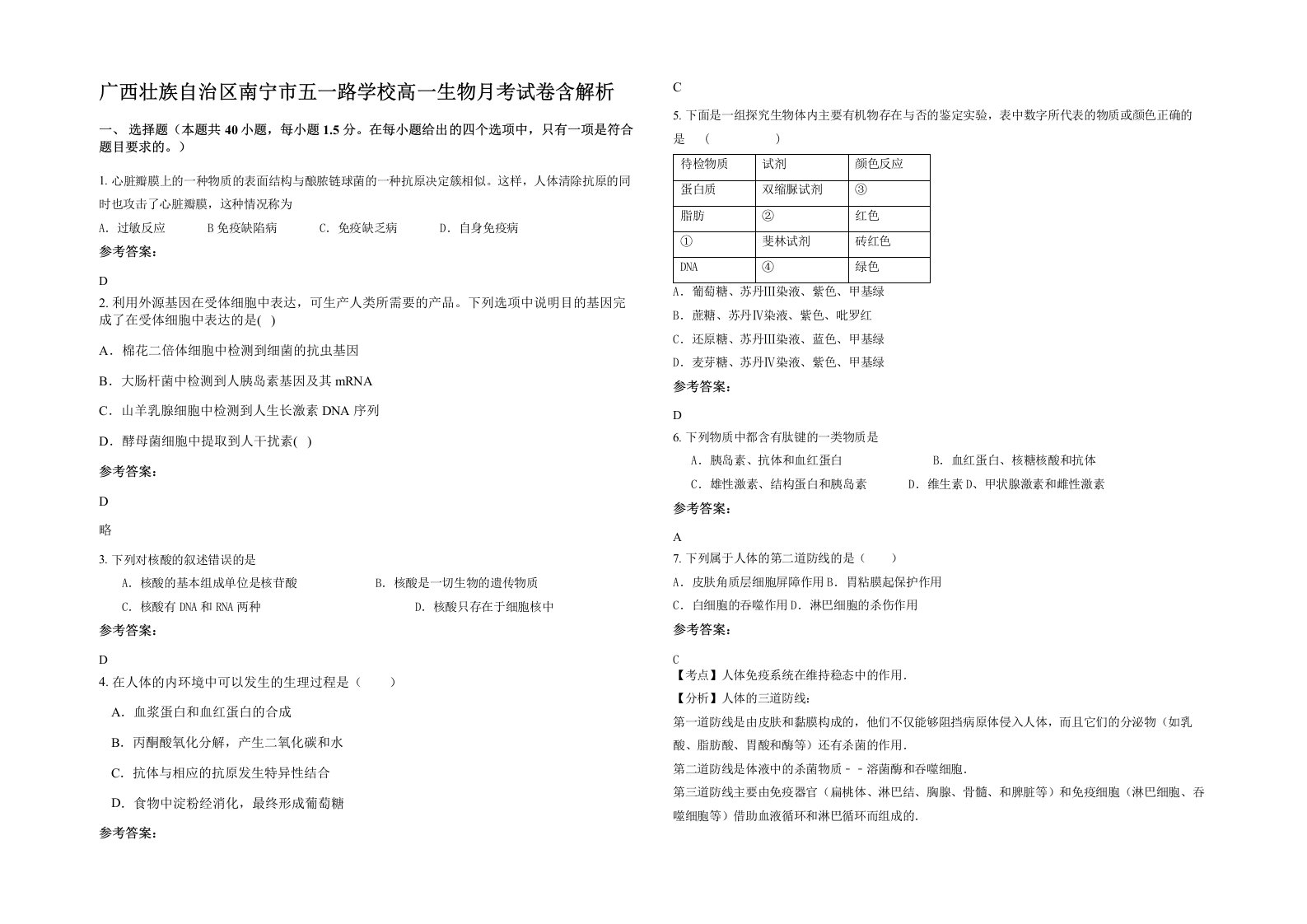 广西壮族自治区南宁市五一路学校高一生物月考试卷含解析