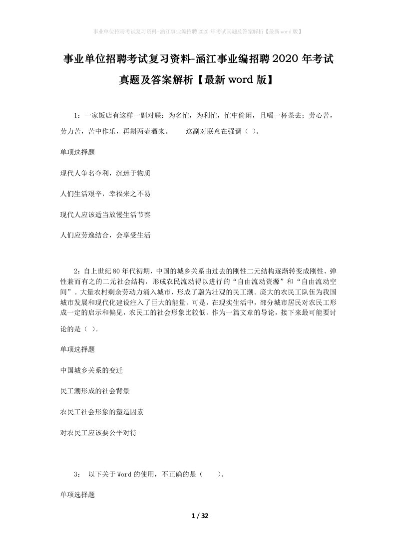 事业单位招聘考试复习资料-涵江事业编招聘2020年考试真题及答案解析最新word版