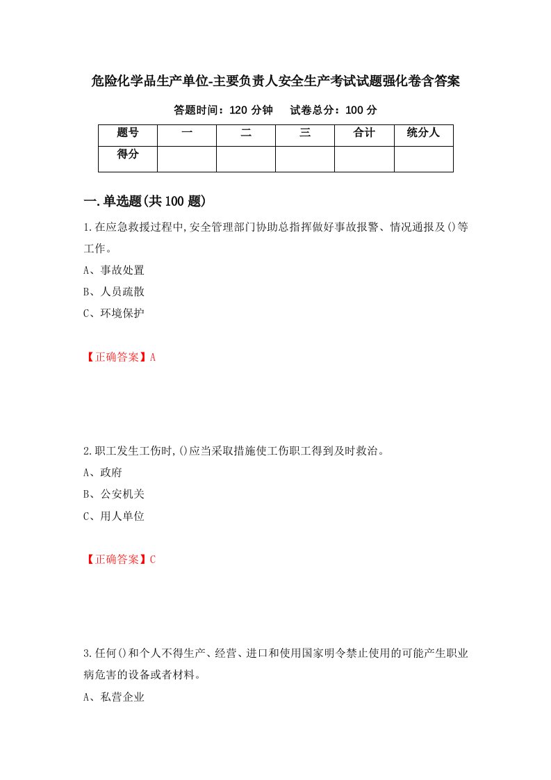 危险化学品生产单位-主要负责人安全生产考试试题强化卷含答案第29卷