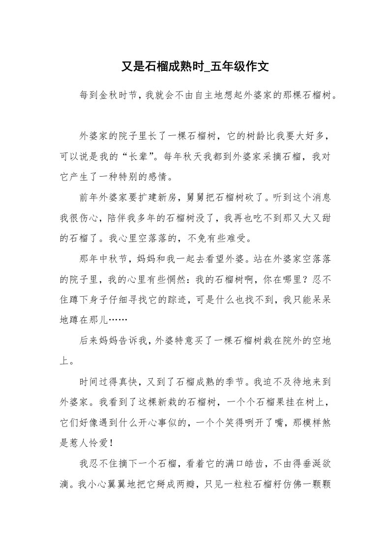 又是石榴成熟时_五年级作文