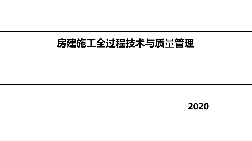 房建施工准备及施工流程全过程管理课件