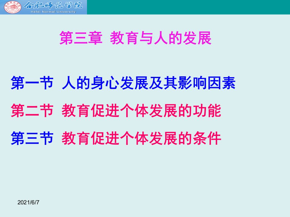 教育学原理项贤明第三章教育与人的发展