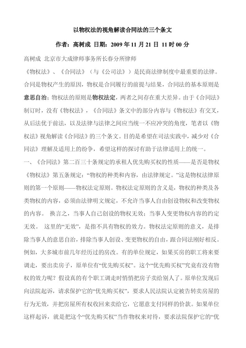 以物权法的视角解读合同法的三个条文