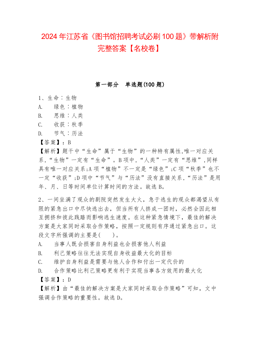 2024年江苏省《图书馆招聘考试必刷100题》带解析附完整答案【名校卷】