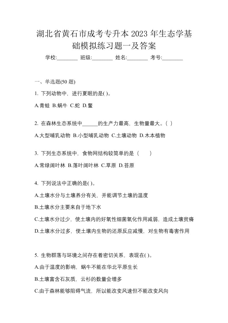 湖北省黄石市成考专升本2023年生态学基础模拟练习题一及答案