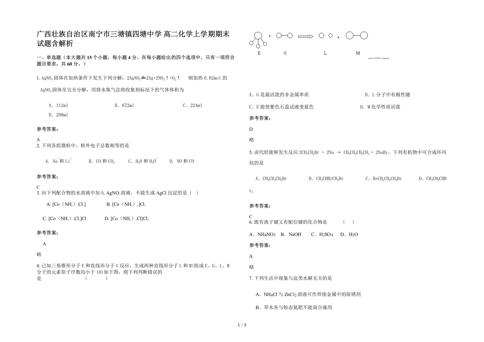 广西壮族自治区南宁市三塘镇四塘中学高二化学上学期期末试题含解析