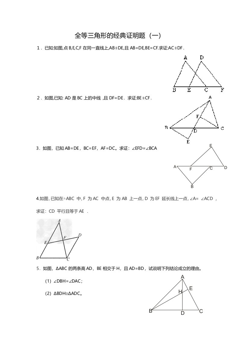 全等三角形判定证明题汇编