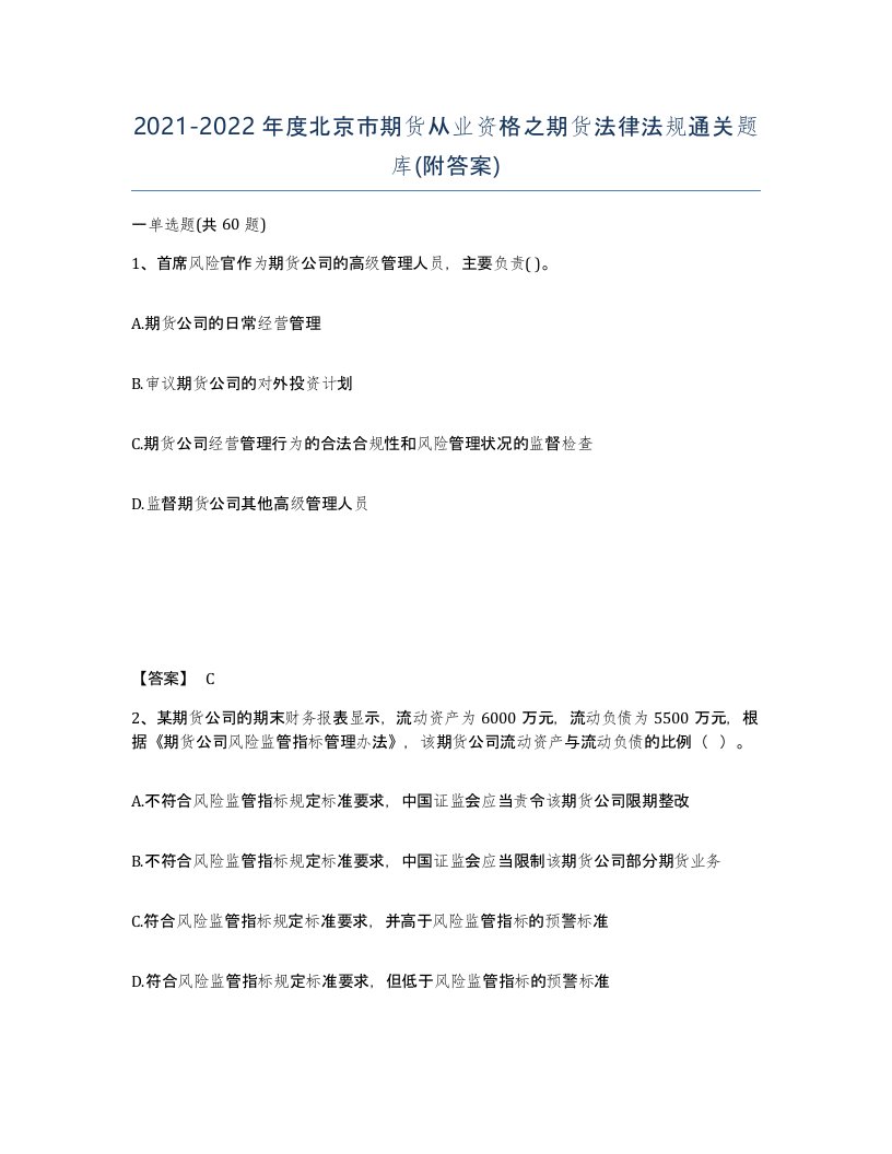 2021-2022年度北京市期货从业资格之期货法律法规通关题库附答案