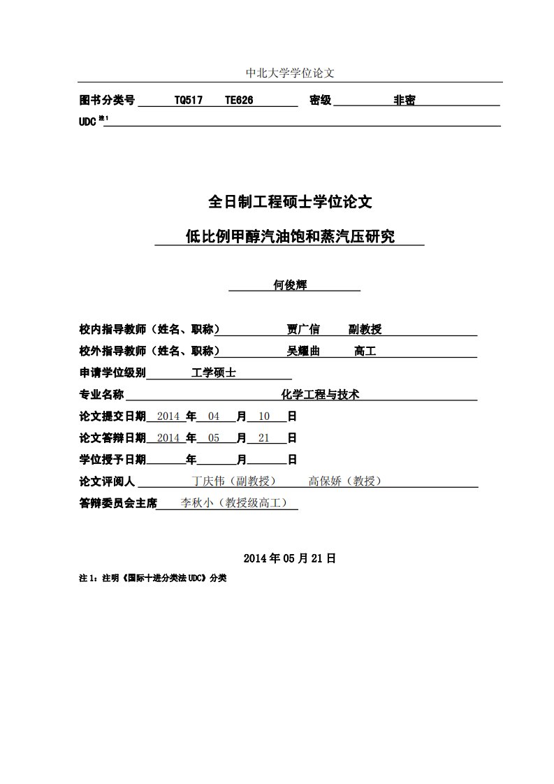 低比例甲醇汽油饱和蒸汽压的研究