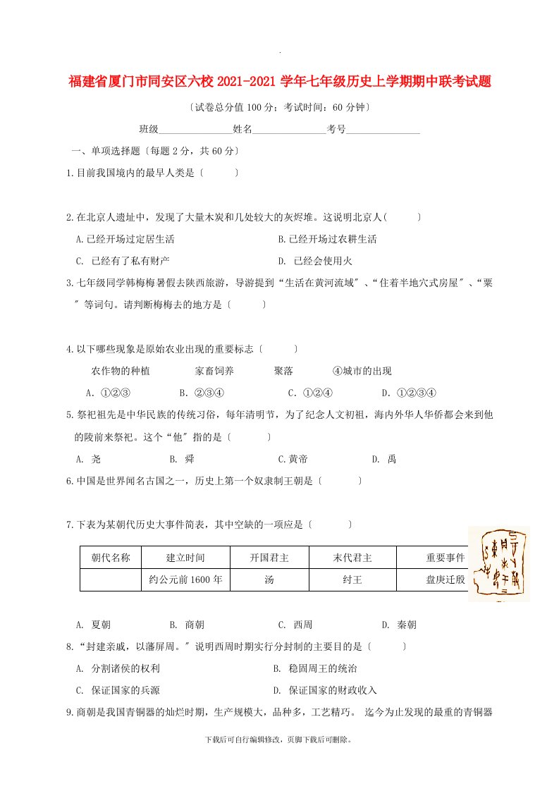 福建省厦门市同安区六校2021-2021学年七年级第一学期期中联考历史试卷