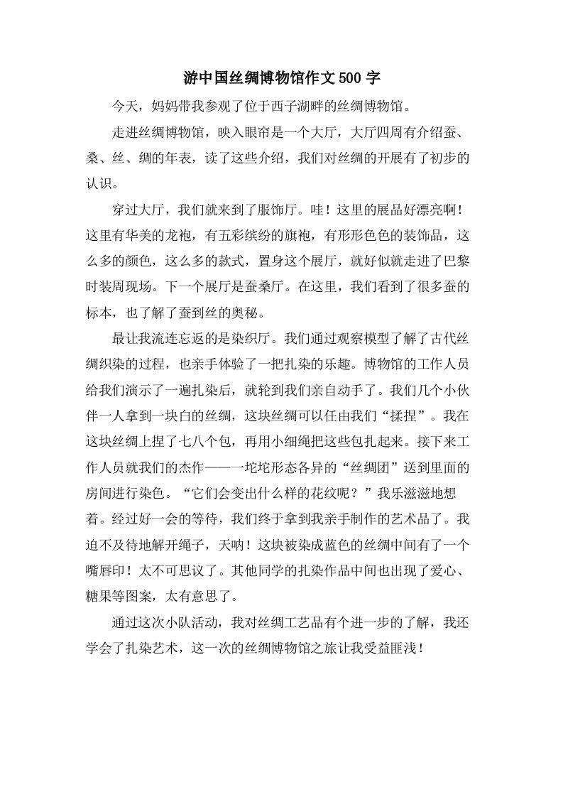 游中国丝绸博物馆作文500字