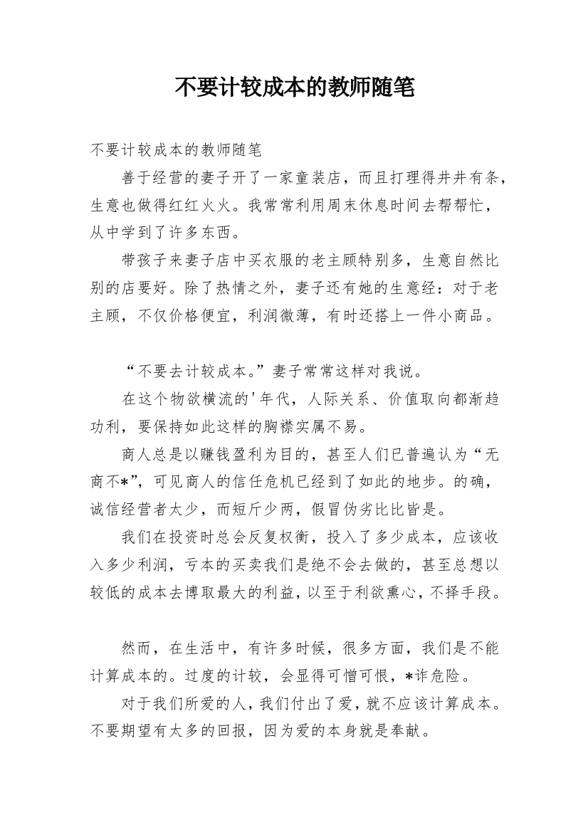 不要计较成本的教师随笔