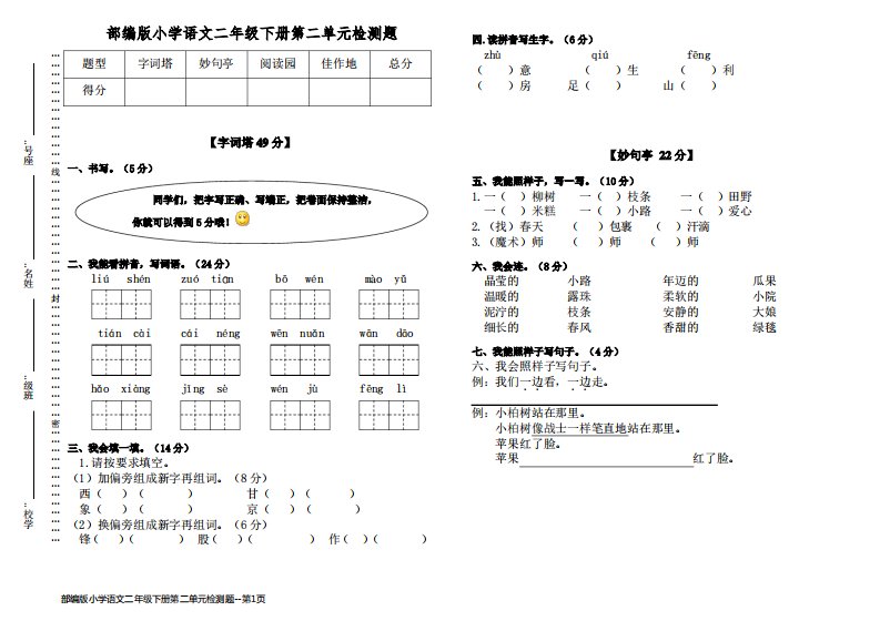 部编版小学语文二年级下册第二单元检测题