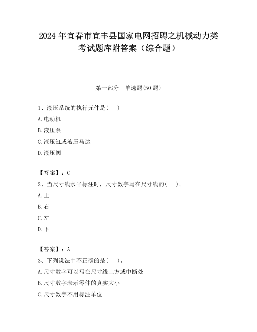 2024年宜春市宜丰县国家电网招聘之机械动力类考试题库附答案（综合题）