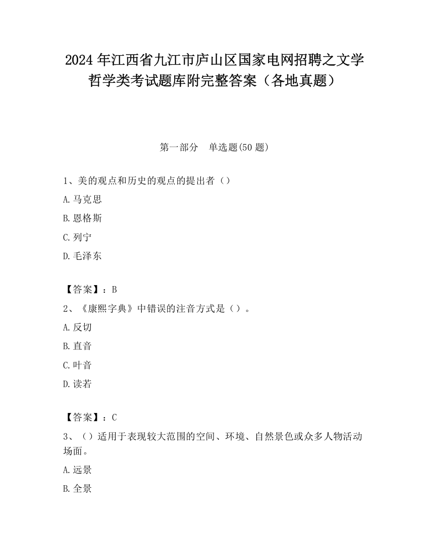 2024年江西省九江市庐山区国家电网招聘之文学哲学类考试题库附完整答案（各地真题）