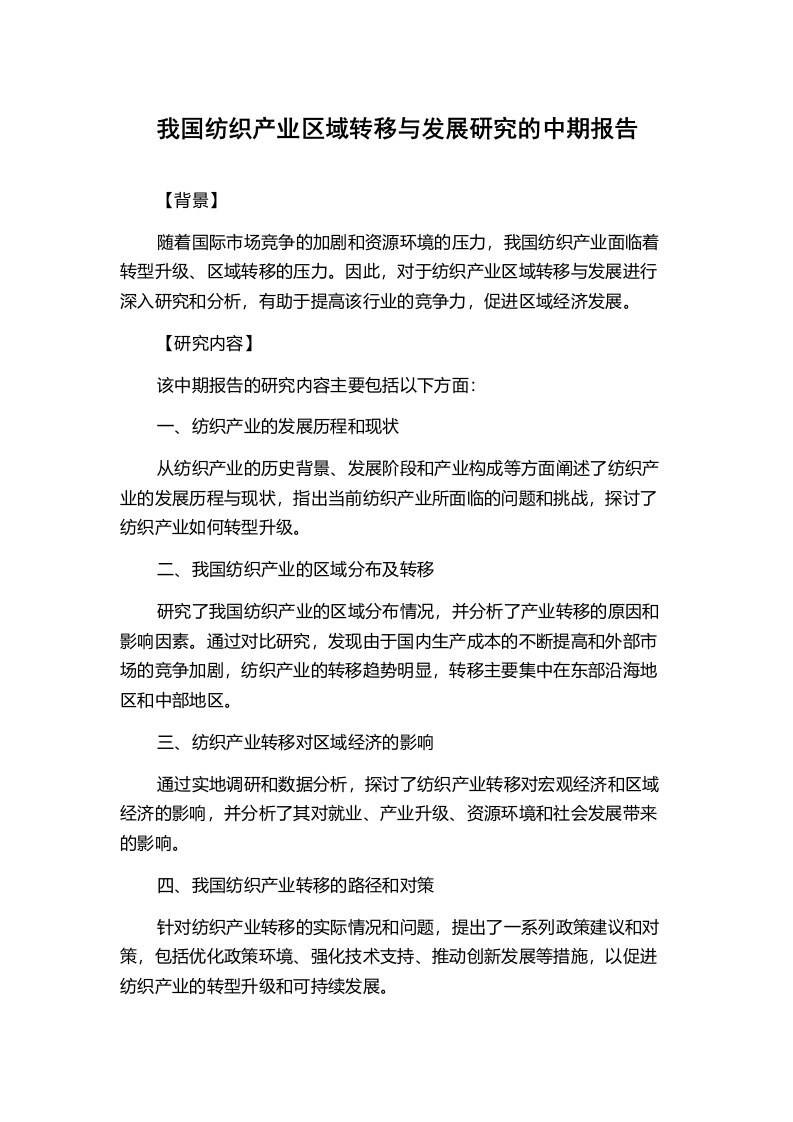 我国纺织产业区域转移与发展研究的中期报告