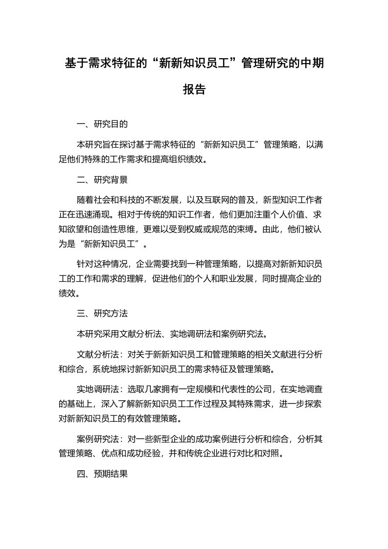 基于需求特征的“新新知识员工”管理研究的中期报告