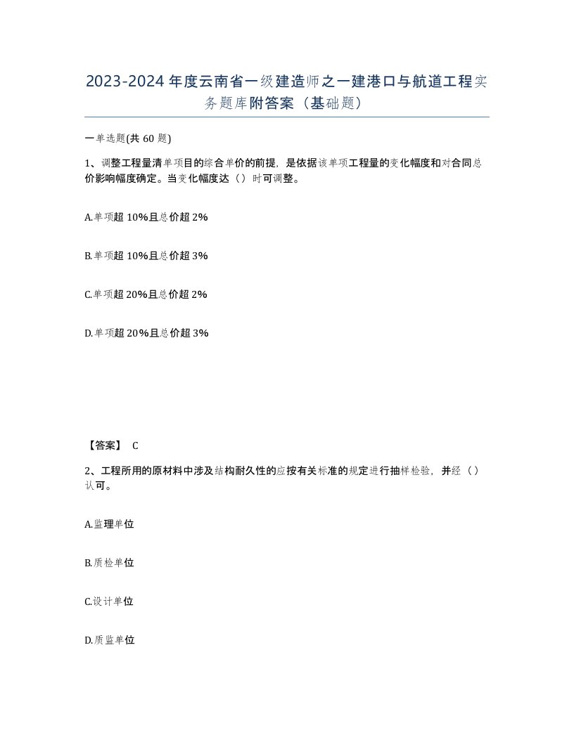 2023-2024年度云南省一级建造师之一建港口与航道工程实务题库附答案基础题