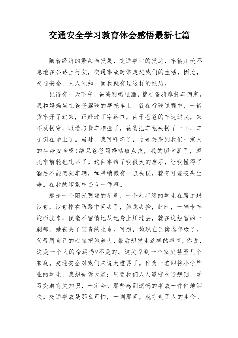 交通安全学习教育体会感悟最新七篇