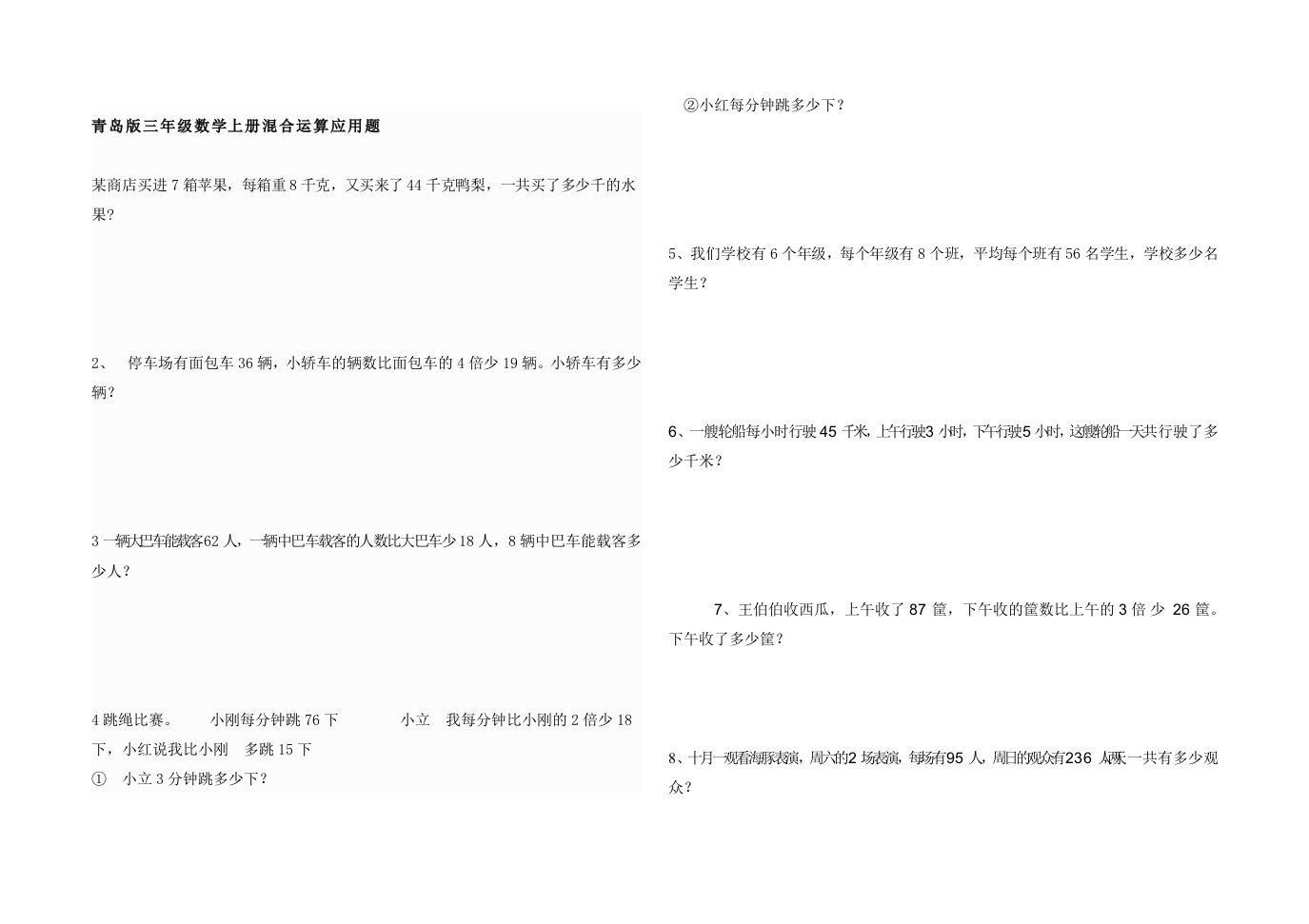 青岛版三年级数学上册混合运算应用题