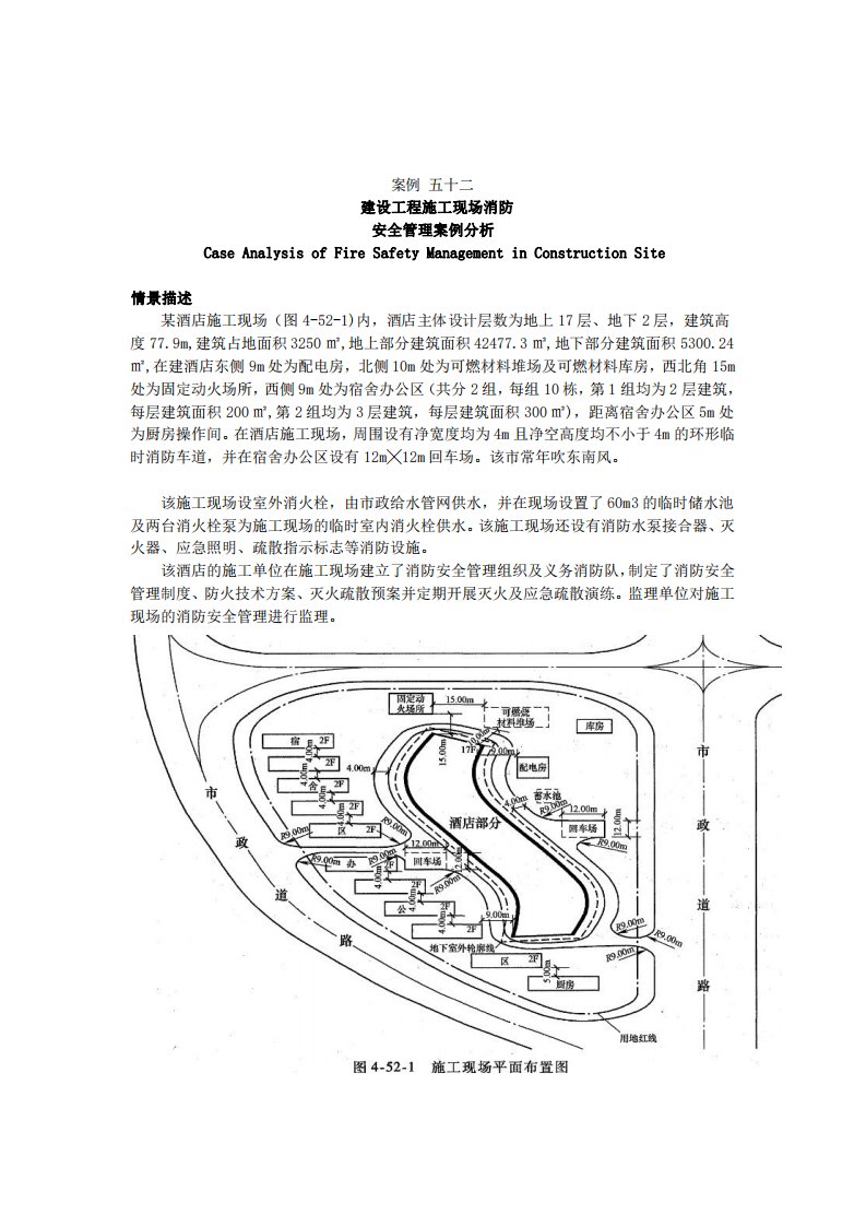 案例五十二建设工程施工现场消防