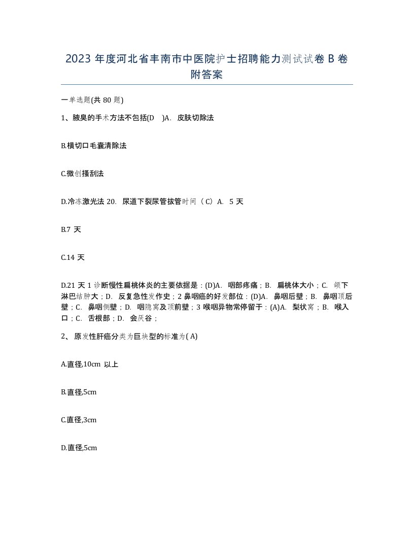 2023年度河北省丰南市中医院护士招聘能力测试试卷B卷附答案