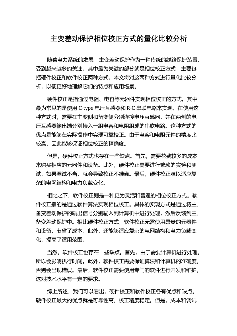 主变差动保护相位校正方式的量化比较分析