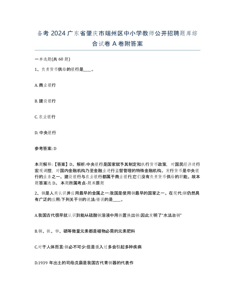 备考2024广东省肇庆市端州区中小学教师公开招聘题库综合试卷A卷附答案