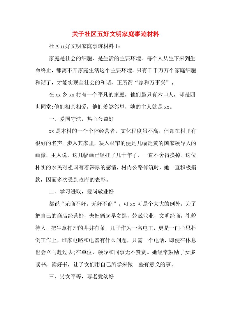 关于社区五好文明家庭事迹材料