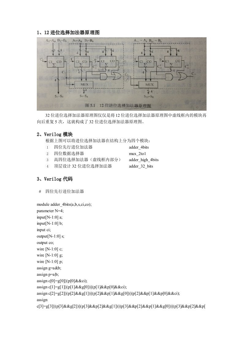 数字系统设计32位进位选择加法器设计