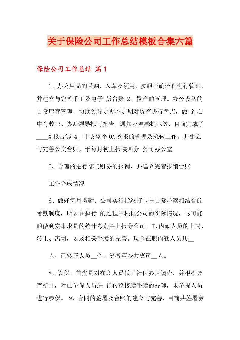 关于保险公司工作总结模板合集六篇