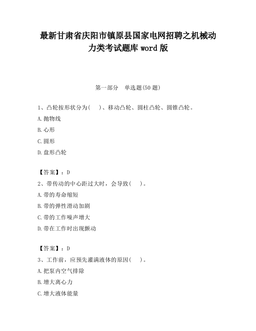 最新甘肃省庆阳市镇原县国家电网招聘之机械动力类考试题库word版