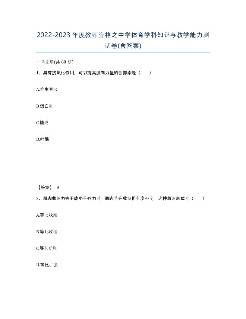 20222023年度教师资格之中学体育学科知识与教学能力测试卷含答案