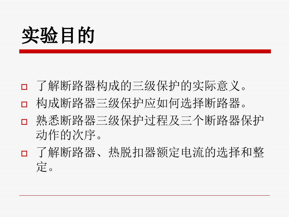 最新实验1断路器组成的三级保护实验副本PPT课件