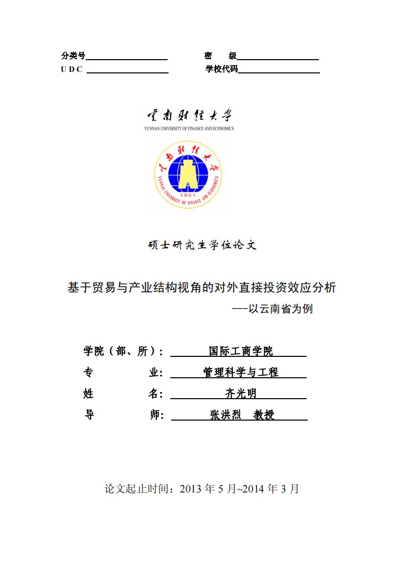 基于贸易与产业结构视角的对外直接投资效应分析---以云南省为例（工商管理）