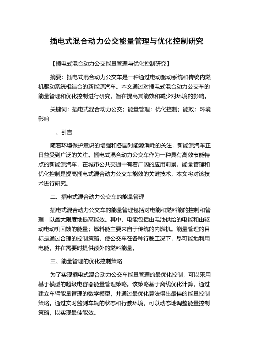 插电式混合动力公交能量管理与优化控制研究