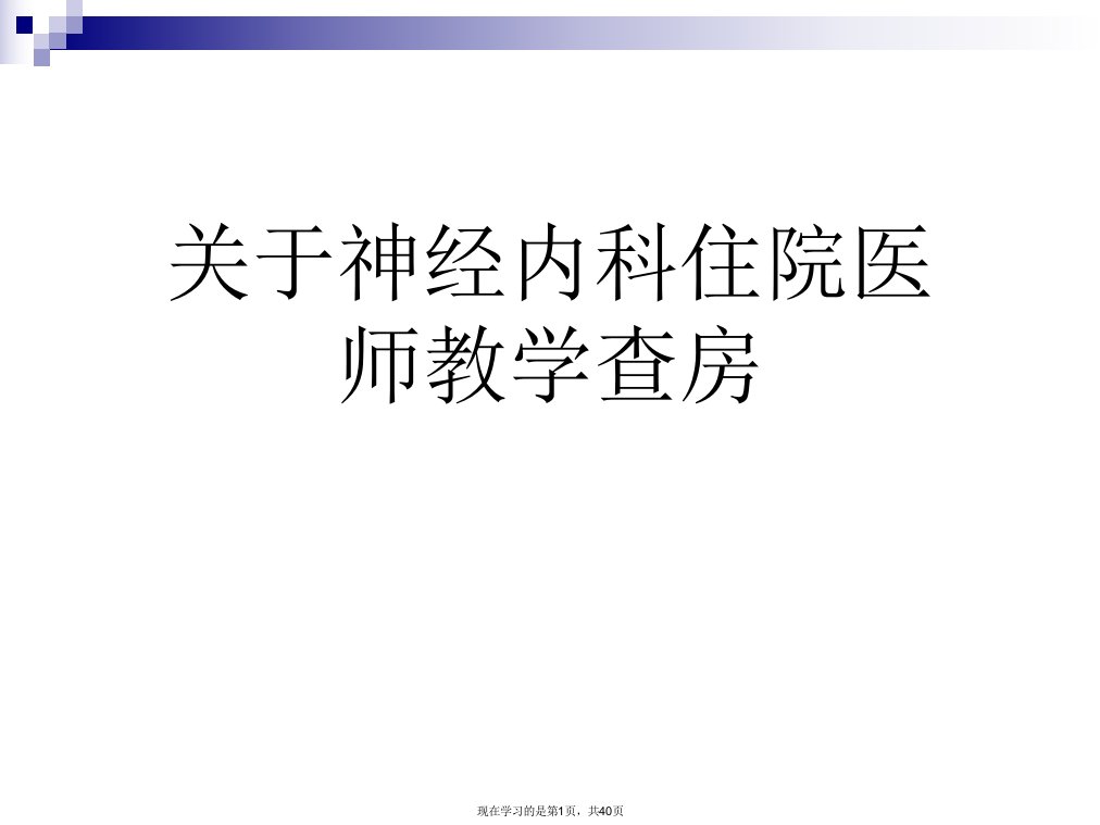 神经内科住院医师教学查房课件