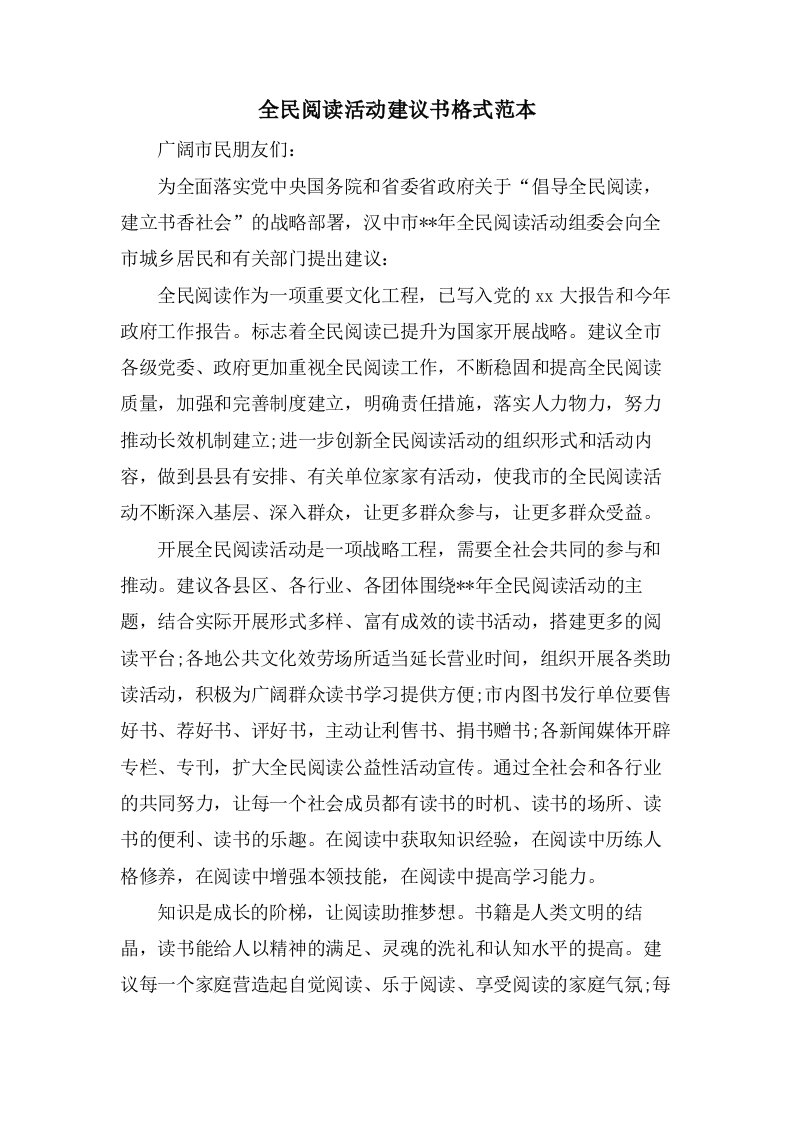 全民阅读活动倡议书格式范本