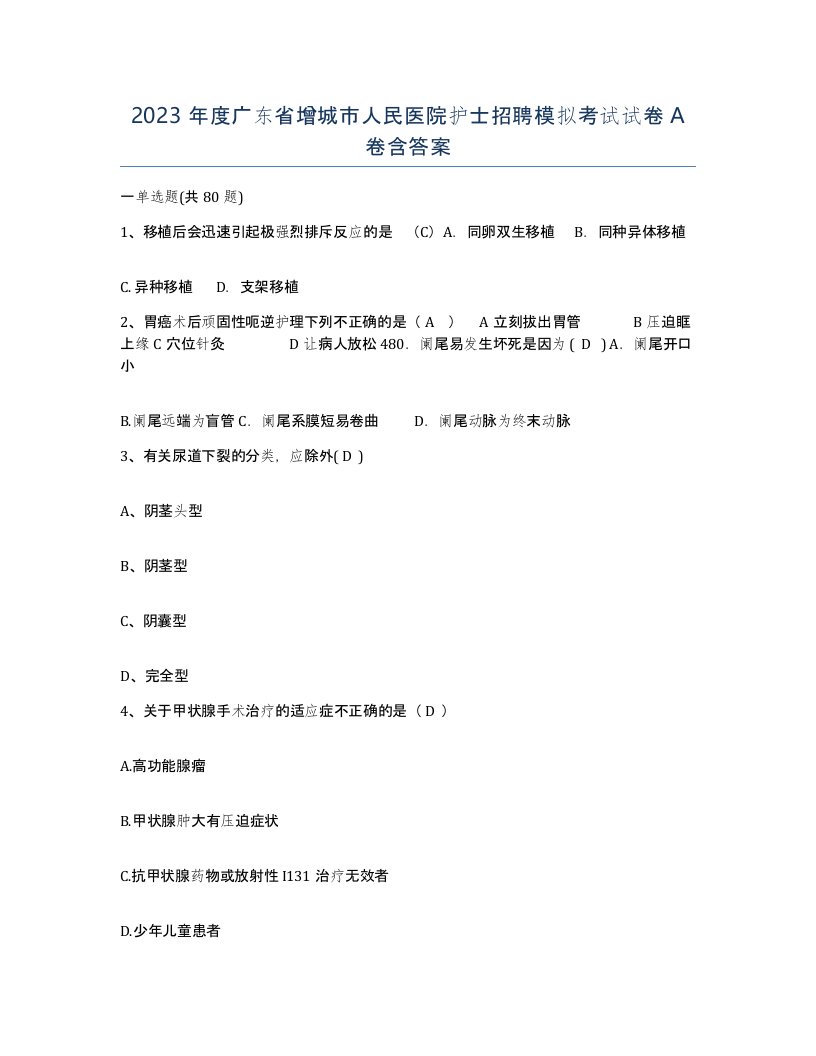 2023年度广东省增城市人民医院护士招聘模拟考试试卷A卷含答案