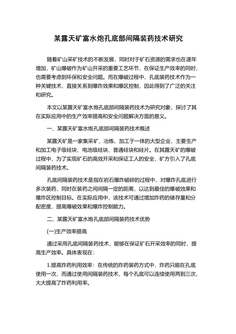 某露天矿富水炮孔底部间隔装药技术研究