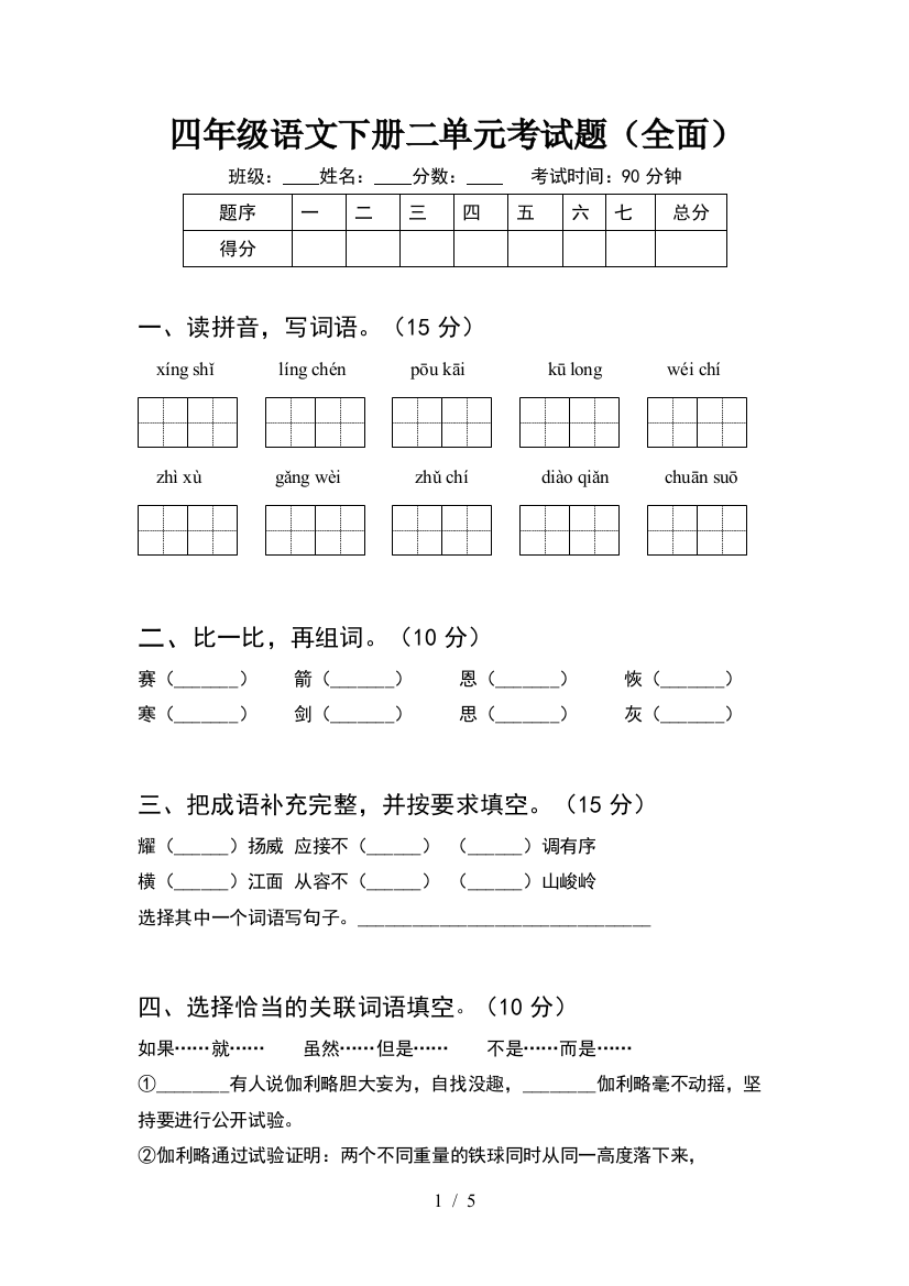 四年级语文下册二单元考试题(全面)