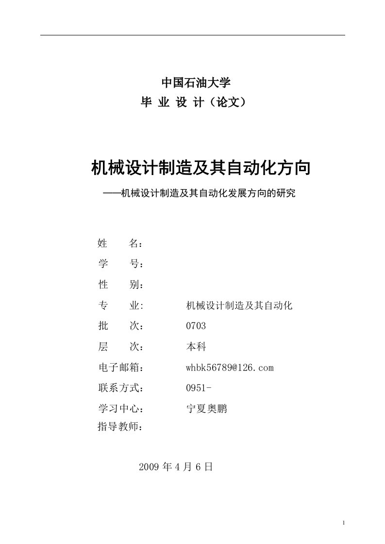 机械设计制造及其自动化发展方向的研究