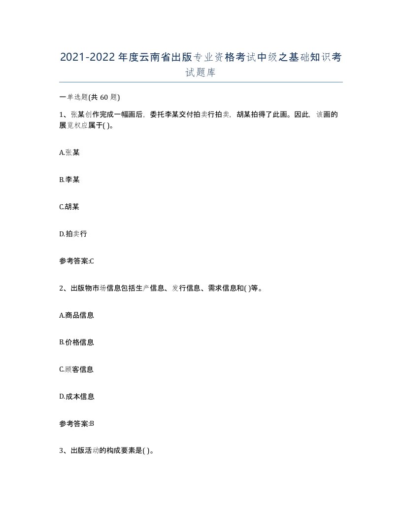 2021-2022年度云南省出版专业资格考试中级之基础知识考试题库