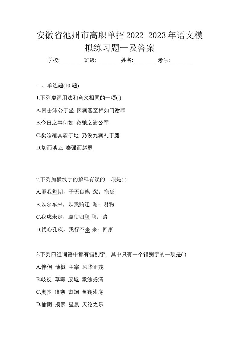 安徽省池州市高职单招2022-2023年语文模拟练习题一及答案