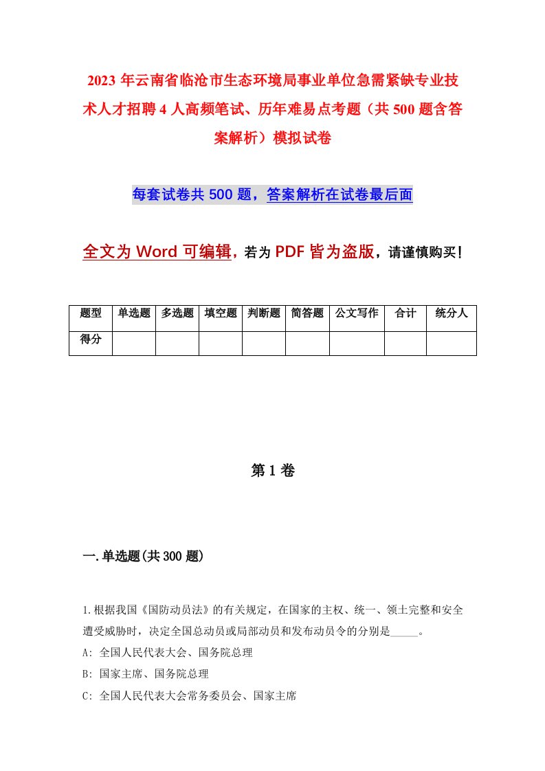 2023年云南省临沧市生态环境局事业单位急需紧缺专业技术人才招聘4人高频笔试历年难易点考题共500题含答案解析模拟试卷