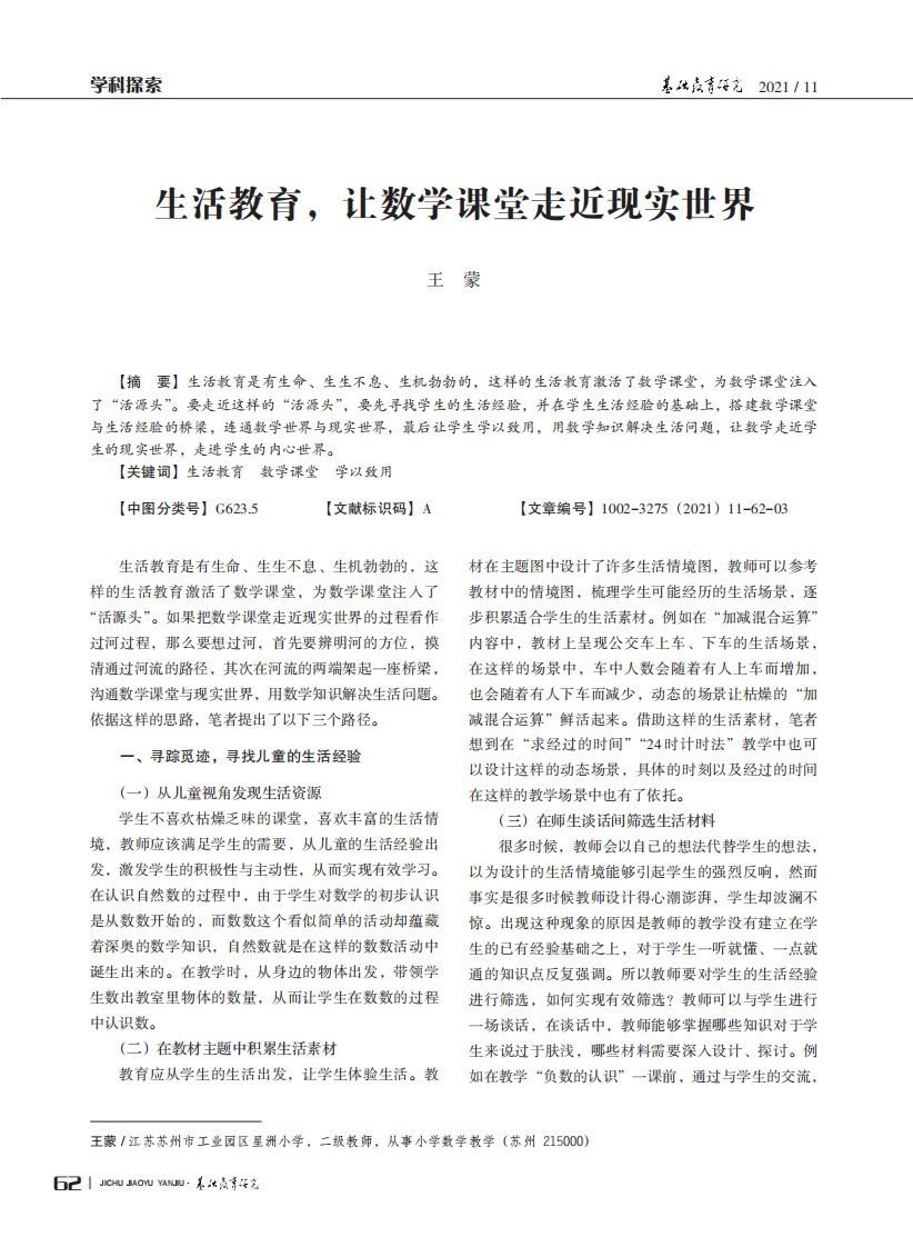 生活教育,让数学课堂走近现实世界