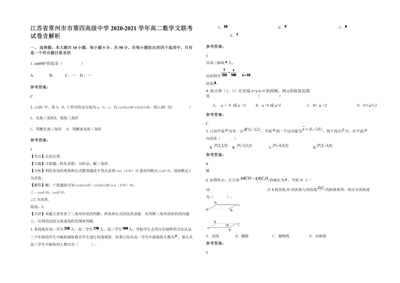 江苏省常州市市第四高级中学2020-2021学年高二数学文联考试卷含解析